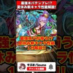 【パズドラ】水着イラストが神すぎる!!木パが超絶強化!?夏休み新キャラ性能1分解説!! #shorts #パズドラ #ドラゴン縛り 【ゆっくり実況】