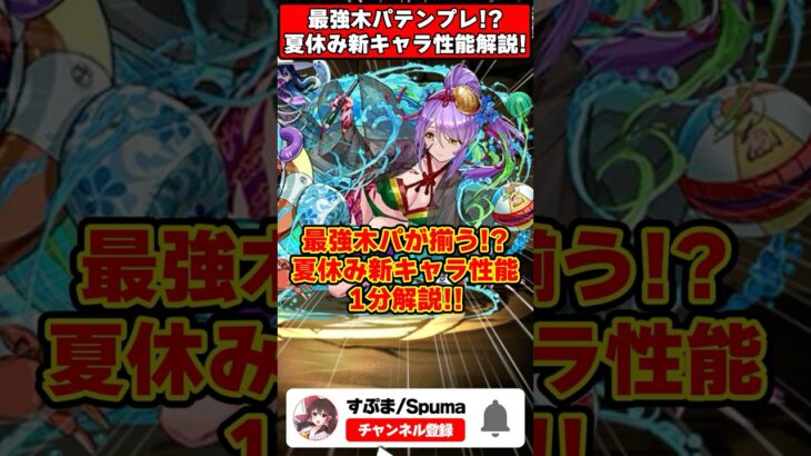 【パズドラ】水着イラストが神すぎる!!木パが超絶強化!?夏休み新キャラ性能1分解説!! #shorts #パズドラ #ドラゴン縛り 【ゆっくり実況】