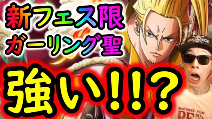 [トレクル]新フェス限ガーリング聖の性能判明! あれ意識しすぎ!? 凄まじい性能だがこれは引くべきか?[OPTC]