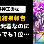 【ドラクエウォーク】竜神王の杖 / 全体・単体・テンションどれが本体なの！？