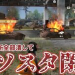 ガソスタの給油エリアを全部潰して閉店にして世界中のガソリンを壊滅させた　#荒野行動