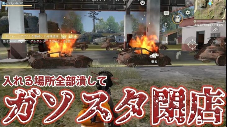 ガソスタの給油エリアを全部潰して閉店にして世界中のガソリンを壊滅させた　#荒野行動