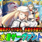 【FGO】今年の水着サーヴァントをガチ予想！…今年も来るぞ遊馬！【水着2025】
