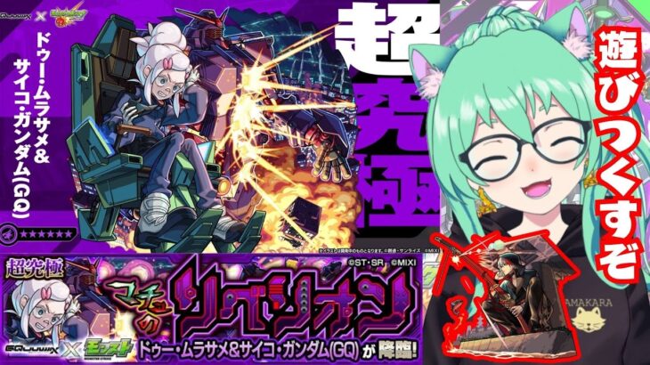 【 #モンスト 】 運極!!🍀ガンダムコラボ遊びつくすぞー!!＆バサラ当てるぞ!!　初心者がプレイ中【 #参加型 】