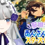 【あんさんぶるスターズ！！music】参加型！あんライおかえり！！【夜毎ねむ／Vtuber】