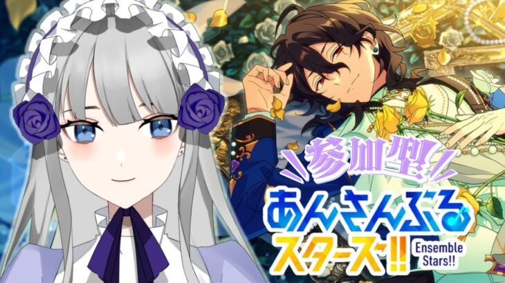 【あんさんぶるスターズ！！music】参加型！あんライおかえり！！【夜毎ねむ／Vtuber】