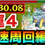 【モンスト】アイツで全ステ1手の”6手”高速周回！！究極『ドドチ』運4周回編成