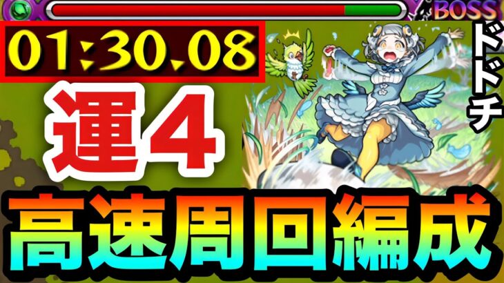 【モンスト】アイツで全ステ1手の”6手”高速周回！！究極『ドドチ』運4周回編成