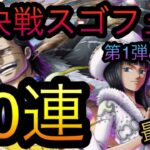 絆決戦スゴフェス！第1弾&第2弾！80連目！Mr.0&ミス・オールサンデー！［OPTC］［トレクル］［ONE PIECE　Treasure　Cruise］［원피스 트레져 크루즈］［ワンピース］