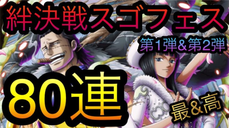 絆決戦スゴフェス！第1弾&第2弾！80連目！Mr.0&ミス・オールサンデー！［OPTC］［トレクル］［ONE PIECE　Treasure　Cruise］［원피스 트레져 크루즈］［ワンピース］