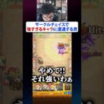 新コンテンツ“サークルチェイス”で強すぎるキャラに遭遇する男　#モンスト #モンスターストライク #ターザン馬場園 #サークルチェイス #shorts #tiktok
