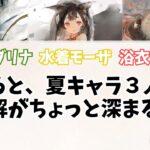 【メメントモリ】水着サブリナ・水着モーザ・浴衣コルディのポイントはここだ