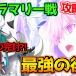 【FGO】マシュが最強すぎる！？編成難易度低めで攻略するステラマリー戦 解説！【オルガマリークエスト 4】