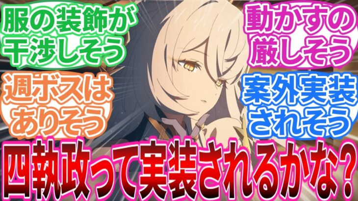 【原神】｢四執政って実装されるかな？｣に対する旅人の反応集【反応集】
