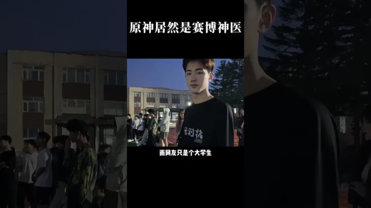 没想到原神居然是赛博神医啊   #搞笑 #离谱 #游戏