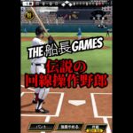 伝説の回線操作野郎と激突！ #船長 #プロスピa #プロ野球スピリッツa #プロスピ #リアタイ#ホームラン