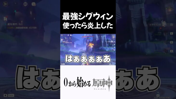 【原神】最強シグウィンで沼りすぎて炎上しかける奴 #原神 #genshinimpact  #shorts