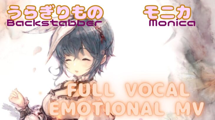 【ラメントMV】モニカ – うらぎりもの｜#メメントモリ #MementoMori｜#Lament MV Fanmade｜ミュージックビデオ #メメントモリ #オリジナルMV