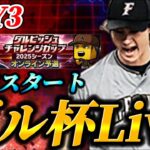 【DAY3】19位スタート！！今日も気合でダルビッシュ杯生放送【プロスピA】