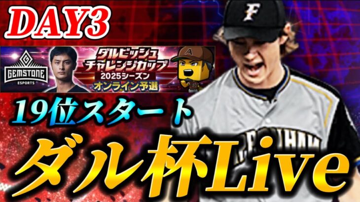 【DAY3】19位スタート！！今日も気合でダルビッシュ杯生放送【プロスピA】