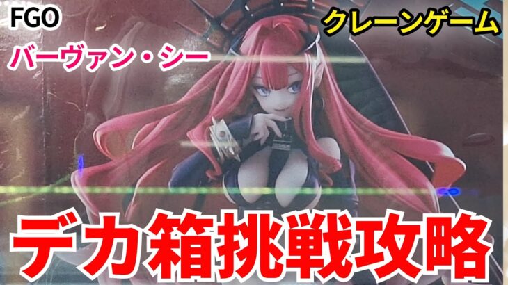 【クレーンゲーム】 Fate Grand Order FGO バーヴァン・シー(第二再臨) アーチャー Trio-Try-iT Figure デカ箱 長箱 プライズ  挑戦と攻略(CGS前橋)