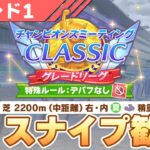 【ウマ娘】宝塚チャンミ開幕！スナイプ歓迎で走っていくぞ！タキオン因子研究もお疲れぇぇぇ！【チャンピオンズミーティングCLASSIC】