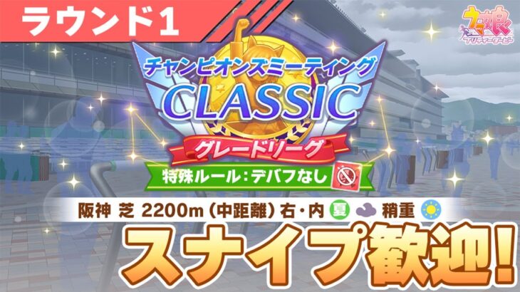 【ウマ娘】宝塚チャンミ開幕！スナイプ歓迎で走っていくぞ！タキオン因子研究もお疲れぇぇぇ！【チャンピオンズミーティングCLASSIC】