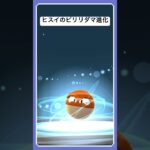 ヒスイのビリリダマ進化【ポケモンgo】#shorts #ポケモン進化 #ポケモンgo