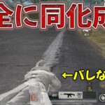 絶対にバレない衣装で無双したい　#荒野行動