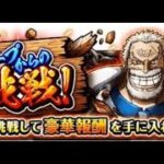 【トレクル】ガープからの挑戦！最悪の世代① 知属性編成