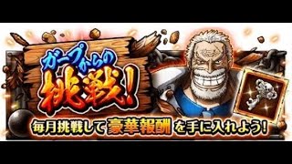 【トレクル】ガープからの挑戦！最悪の世代① 知属性編成