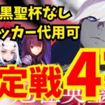 ランサー冠位認定戦を速攻4ターン攻略！立ち回り徹底解説｜自前黒聖杯なし編成【FGO】【冠位戴冠戦】