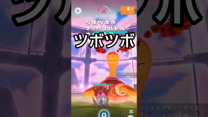 【ツボツボのマックスバトルやってみた】 #ポケモン #ポケモンgo #ツボツボ