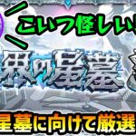 【🔴モンストライブ】新高難易度クエスト『破界の星墓』でハマりそうなキャラを厳選！【けーどら】