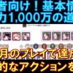 【メメントモリ】初心者向け！戦闘力1,000満までの道のりについて！基本的な無課金プレイで３カ月あれば到達できました！具体的なアクションを解説します！