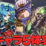 新キャラ5体実装でパズドラに新たなキャラが登場！？パズドラ0のアプデがヤバすぎる件！！【パズドラ】