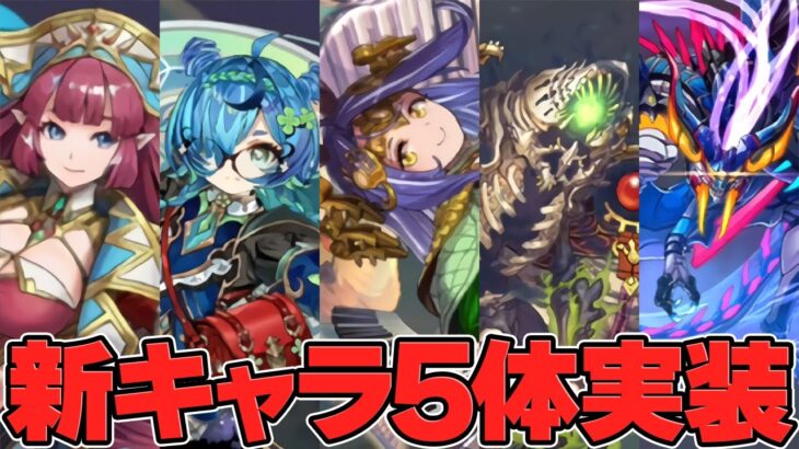 新キャラ5体実装でパズドラに新たなキャラが登場！？パズドラ0のアプデがヤバすぎる件！！【パズドラ】