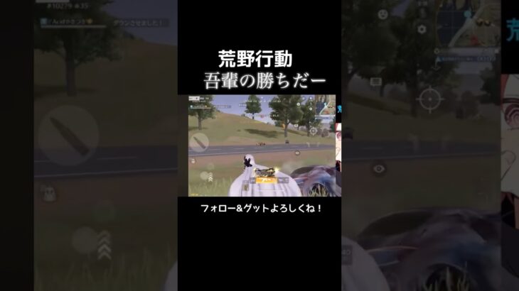 【荒野行動】ラプラスの接敵センスで破壊！#shorts #荒野行動