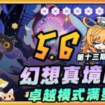 【原神】冰火水🥶幻想真境剧诗第十三期(2025年7月)卓越模式满星通关配队思路