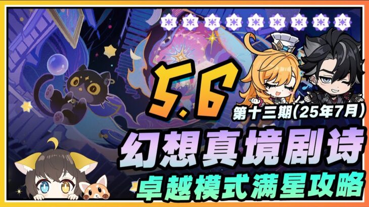 【原神】冰火水🥶幻想真境剧诗第十三期(2025年7月)卓越模式满星通关配队思路