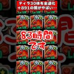 【パズドラ】ティラ30体全て作り直し!?プラス限界突破によって発生した事件がやばすぎる!! #shorts #パズドラ #ドラゴン縛り 【ゆっくり実況】