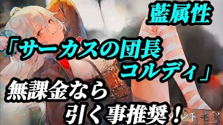 【メメントモリ】藍属性！「団長 コルディ」待ってたぞ！