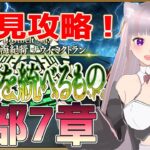 【#FGO】Lostbelt No.7 黄金樹海紀行 ナウイ･ミクトラン　初見攻略！04