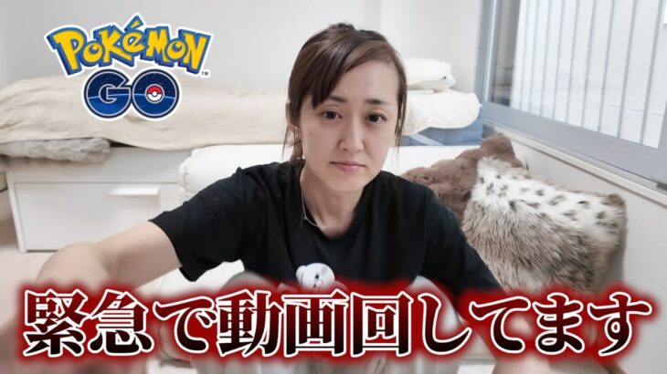 緊急、無理すぎる。【ポケモンGO】
