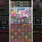 ダブプラリットが登場する『契約チャレンジ』がやばすぎる 【パズドラ メニット＆チャオリン】 #パズドラ #shorts