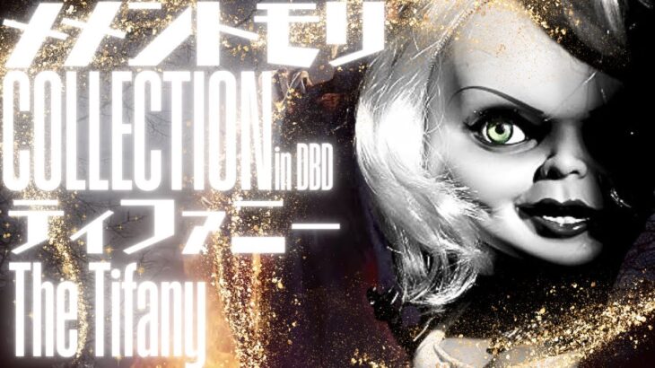 【DBD】ティファニー【メメントモリCollection】
