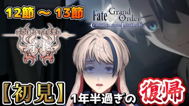 【FGO】鬱展開…辛すぎない？それは反則じゃん【奏章Ⅱ不可逆廃棄孔イド】初見ストーリー攻略 #3 【Fate/Grand Order Cosmos_in_the_Lostbelt】#vtuber