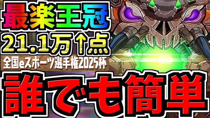 【誰でも簡単】ランダン大革命！最楽王冠立ち回り！簡単な形を組むだけ！全国eスポーツ選手権2025杯【パズドラ】