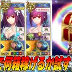 【FGO】1時間集中して爆速周回したら何箱稼げる？勝負や