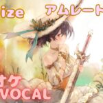 【カラオケ上級者】アムレート（夏） – realize｜（完全オフボ）#メメントモリ  #mementomori #カラオケ #karaoke